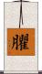 臞 Scroll