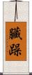 臟躁 Scroll