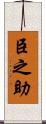 臣之助 Scroll
