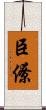 臣僚 Scroll