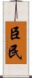 臣民 Scroll