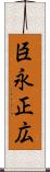 臣永正広 Scroll