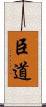 臣道 Scroll