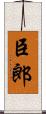 臣郎 Scroll