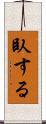 臥する Scroll