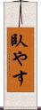 臥やす Scroll