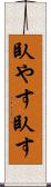 臥やす Scroll