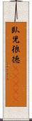 臥児狼徳(ateji) Scroll