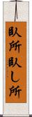 臥所 Scroll