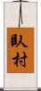 臥村 Scroll
