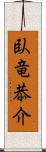 臥竜恭介 Scroll