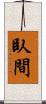 臥間 Scroll