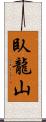 臥龍山 Scroll