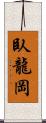 臥龍岡 Scroll
