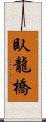 臥龍橋 Scroll