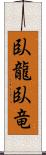 臥龍;臥竜 Scroll