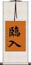 臨入 Scroll