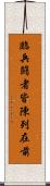 臨兵鬪者皆陳列在前 Scroll