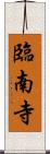 臨南寺 Scroll