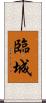 臨城 Scroll