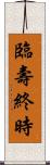 臨壽終時 Scroll
