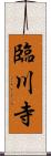 臨川寺 Scroll