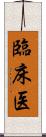 臨床医 Scroll