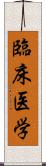 臨床医学 Scroll