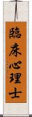 臨床心理士 Scroll