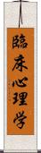 臨床心理学 Scroll