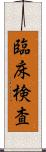 臨床検査 Scroll