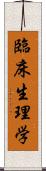 臨床生理学 Scroll