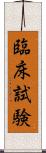 臨床試験 Scroll