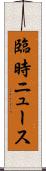 臨時ニュース Scroll