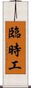 臨時工 Scroll