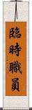 臨時職員 Scroll