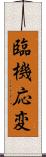 臨機応変 Scroll
