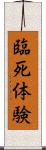 臨死体験 Scroll