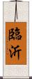 臨沂 Scroll