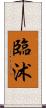 臨沭 Scroll