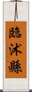 臨沭縣 Scroll