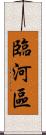 臨河區 Scroll