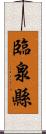 臨泉縣 Scroll