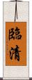 臨清 Scroll