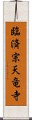 臨済宗天竜寺 Scroll