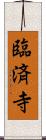 臨済寺 Scroll