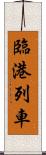 臨港列車 Scroll