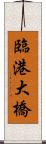 臨港大橋 Scroll