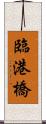 臨港橋 Scroll