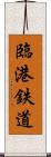 臨港鉄道 Scroll